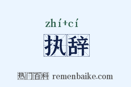 执辞是什么意思的图片